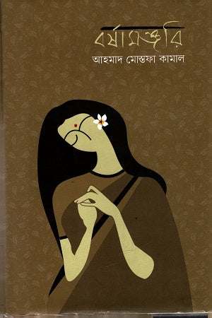 Borshamonjari (বর্ষামঞ্জরি)