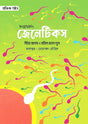 Introducing Genetics (ইনট্রোডিউসিং জেনেটিকস)