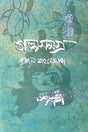 Kajal Shahnewaz Galpasamagra (কাজল শাহনেওয়াজ গল্পসমগ্র)