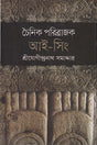 Choinik Poribrajok Ai-Sing (চৈনিক পরিব্রাজক আই-সিং)
