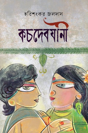 Kachadebajani (কচদেবযানী)