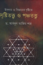 Islam O Bigganer Drishti Te Srishtitattwo O Panchatattwo (ইসলাম ও বিজ্ঞানের দৃষ্টিতে সৃষ্টিতত্ত্ব ও পঞ্চতত্ত্ব)