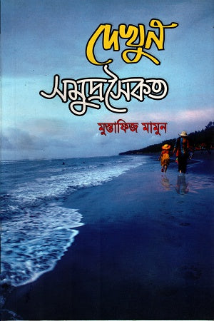 Dekhun Samudrasoikat (দেখুন সমুদ্রসৈকত)