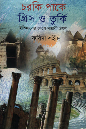 Charki Pake Greece O Turki: Itihasher Deshe Mayabi Bhraman (চরকি পাকে গ্রিস ও তুর্কিঃ ইতিহাসের দেশে মায়াবী ভ্রমণ)