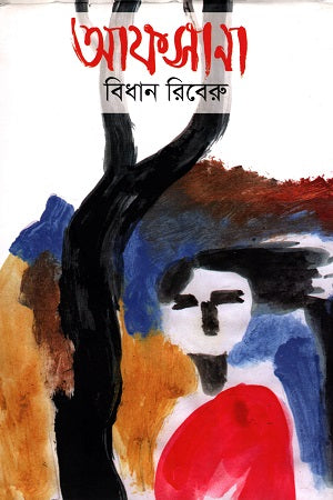 Afsana (আফসানা)