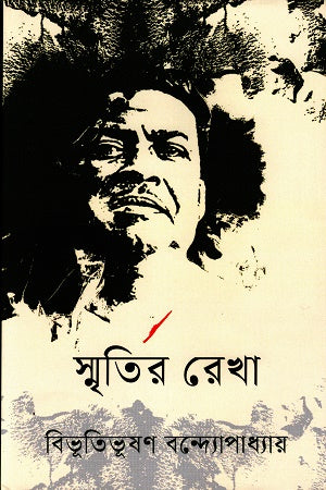 Smritir Rekha (স্মৃতির রেখা)