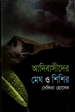 Adibashider Megh O Shisir (আদিবাসীদের মেঘ ও শিশির)