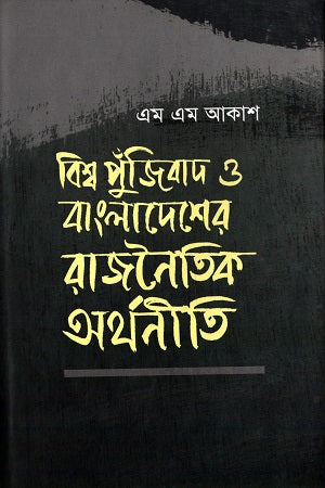 Bishwo Pujibad O Bangladesh-er Rajnaitik Arthaniti (বিশ্ব পুঁজিবাদ ও বাংলাদেশের রাজনৈতিক অর্থনীতি)