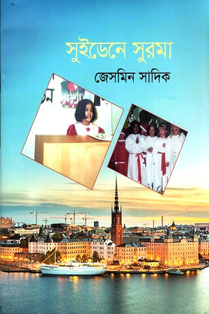 Surma in Sweden (সুইডেনে সুরমা)