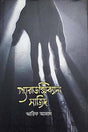 Paradoxical Sajid (প্যারাডক্সিক্যাল সাজিদ)