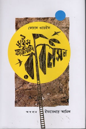Swiss Family Robinson (সুইস ফ্যামিলি রবিনসন)