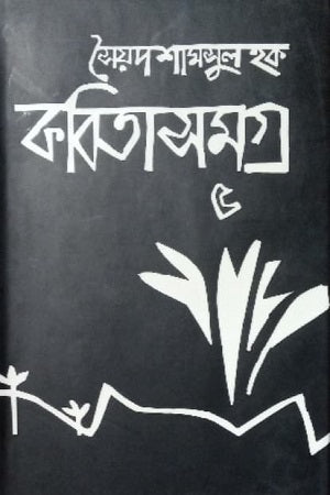 Kobitasomogro 5 (কবিতাসমগ্র ৫)