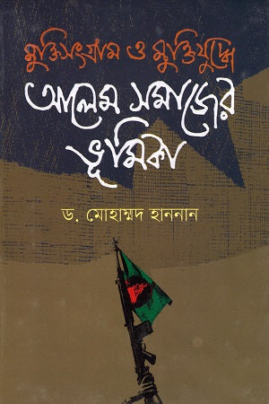 Muktisangram O Muktijuddhe Aleem Samajer Bhumika (মুক্তিসংগ্রাম ও মুক্তিযুদ্ধে আলেম সমাজের ভূমিকা)