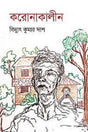 Koronakalīn (করোনাকালীন)