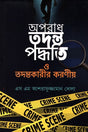 Aporadh Tottho Paddhoti O Totthonkari'r Koroniya (অপরাধ তদন্ত পদ্ধতি ও তদন্তকারীর করণীয়)