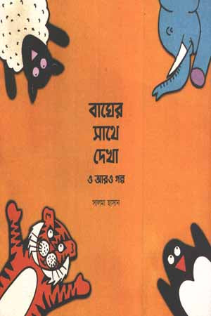 Meeting the Tiger and Other Stories (বাঘের সাথে দেখা ও আরও গল্প)