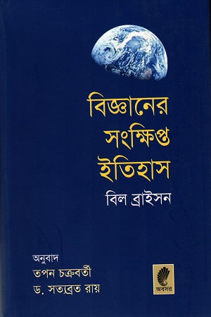 A Short History of Nearly Everything (বিজ্ঞানের সংক্ষিপ্ত ইতিহাস)