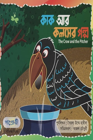 The Story of the Crow and the Pitcher (কাক আর কলসের গল্প)
