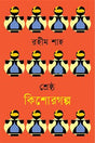 Shreshtho Kishor Golpo Rahim Shah (শ্রেষ্ঠ কিশোরগল্প রহীম শাহ)