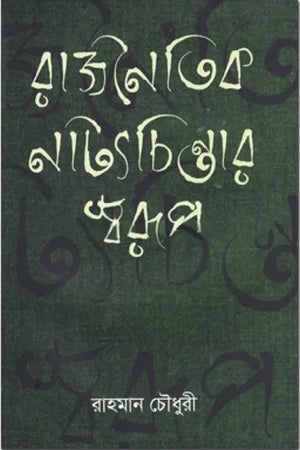 Rajnaitik Natya Chintar Sworup (রাজনৈতিক নাট্যচিন্তার স্বরূপ)