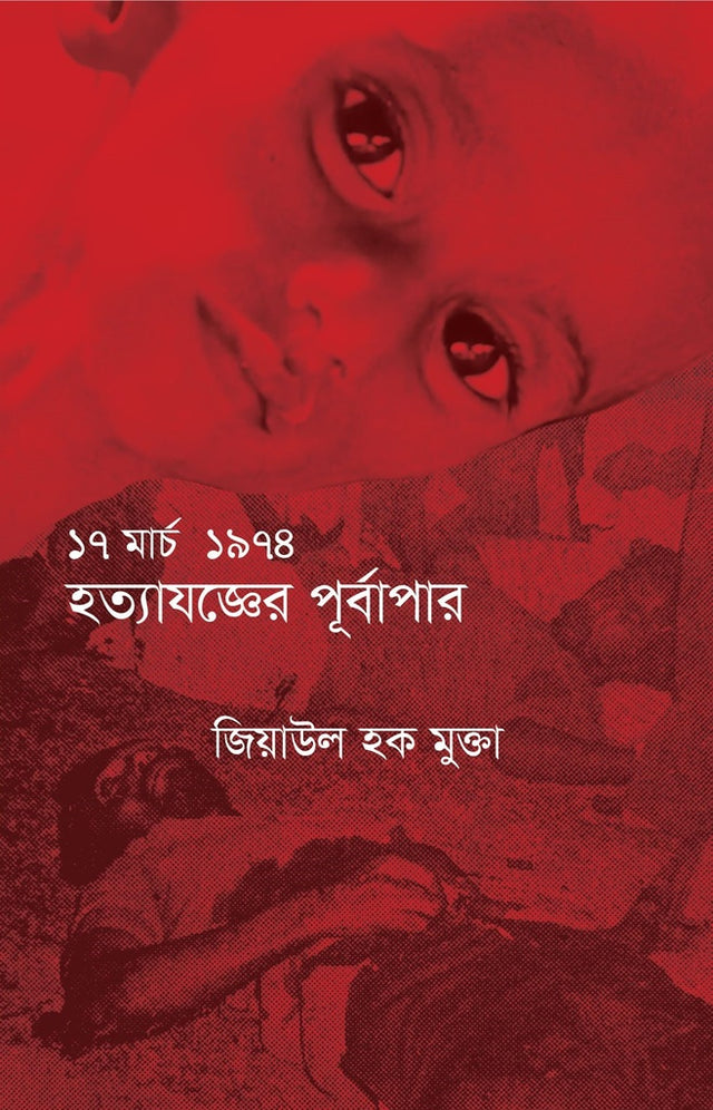 17 March 1974 Hatyajagyer Purvapar (১৭ মার্চ ১৯৭৪ হত্যাযজ্ঞের পূর্বাপর)