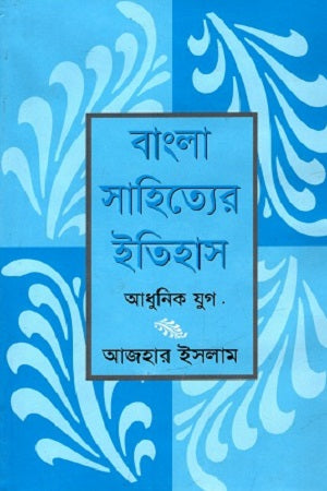 Bangla Sahityer Itihas: Adhunik Jug (বাংলা সাহিত্যের ইতিহাস : আধুনিক যুগ)