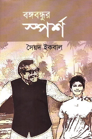 Bonggobondhu Sporsho (বঙ্গবন্ধুর স্পর্শ)
