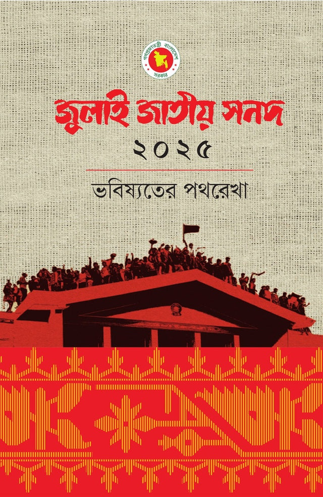 July National Certificate (জুলাই জাতীয় সনদ)
