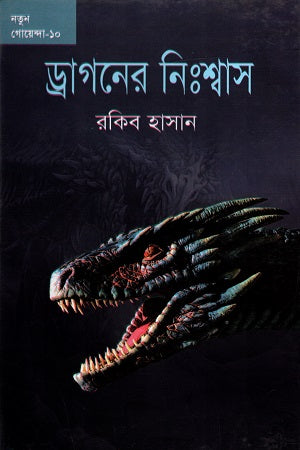 Notun Goenda - 10: Dragoner Nishwash (নতুন গোয়েন্দা - ১০ : ড্রাগনের নিঃশ্বাস)