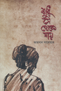 Shudhu Se Theke Jay (শুধু সে থেকে যায়)