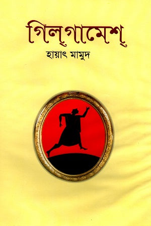 Gilgamesh (গিল্‌গামেশ্)