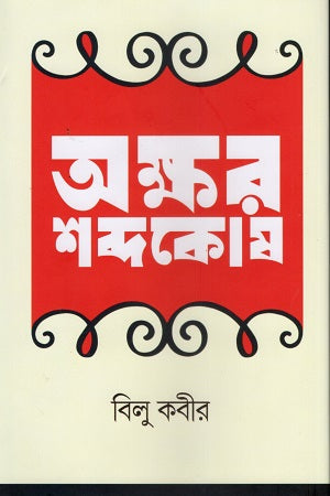 Akshar Shabdakosha (অক্ষর শব্দকোষ)