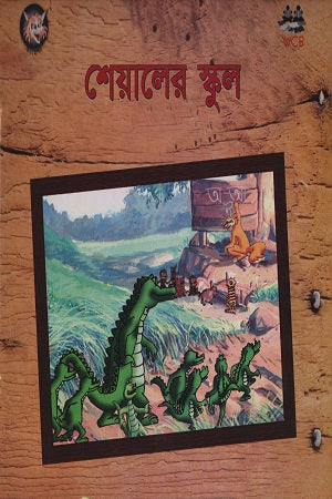 The School of the Jackal (শেয়ালের স্কুল)