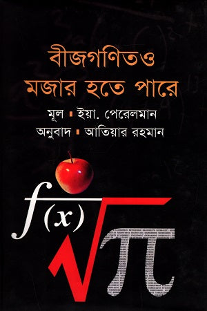 Algebra Can Also Be Fun (বীজগণিতও মজার হতে পারে)