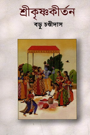 Shri Krishna Kirtan (শ্রীকৃষ্ণকীর্তন)