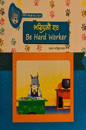 Be Hard Worker - Porishromi Hao (Be hard Worker -পরিশ্রমী হও)