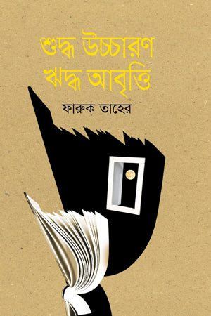 Shuddho Uchcharon Riddho Abritti (শুদ্ধ উচ্চারণ ঋদ্ধ আবৃত্তি)