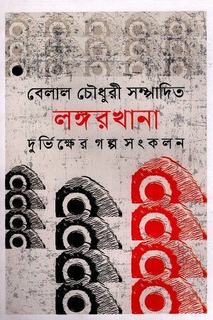 LongorKhana: Durvikkher Golpo Songkolon (লঙ্গরখানা:দুর্ভিক্ষের গল্প সংকলন)
