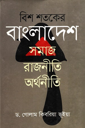 Bish Shatak er Bangladesh Samaj Rajniti Arthaniti (বিশ শতকের বাংলাদেশ সমাজ রাজনীতি অর্থনীতি)