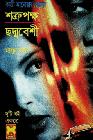 Masud Rana: Shatru Paksh O Chhadmabeshi (মাসুদ রানা : শত্রুপক্ষ ও ছদ্মবেশী)