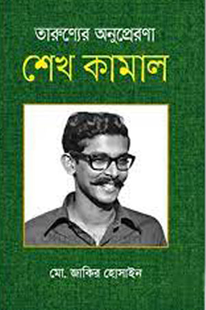 Tarunyer Anuprerana Sheikh Kamal (তারুণ্যের অনুপ্রেরণা শেখ কামাল)