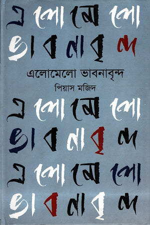 Elomelo Bhabanabrind (এলোমেলো ভাবনাবৃন্দ)
