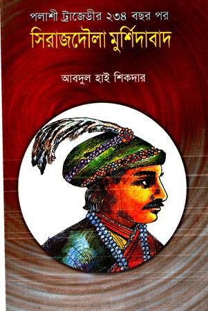 Polashi Tragedir 234 Bachar Por Sirajdoulah Murshidabad (পলাশী ট্রাজেডীর ২৩৪ বছর পর সিরাজদৌলা মুর্শিদাবাদ)