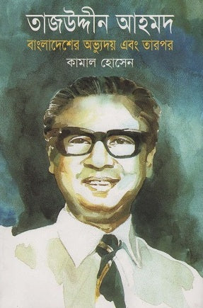 Tajuddin Ahmed: Bangladesh's Rise and Beyond (তাজউদ্দীন আহমদ বাংলাদেশের অভ্যুদয় এবং তারপর)