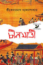 Chinajatri (চীনযাত্রী)