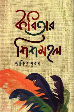 Kobitar Shishmahal (কবিতার শিশমহল)