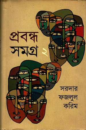 Prabandha Samagra - 2 (প্রবন্ধ সমগ্র -২)
