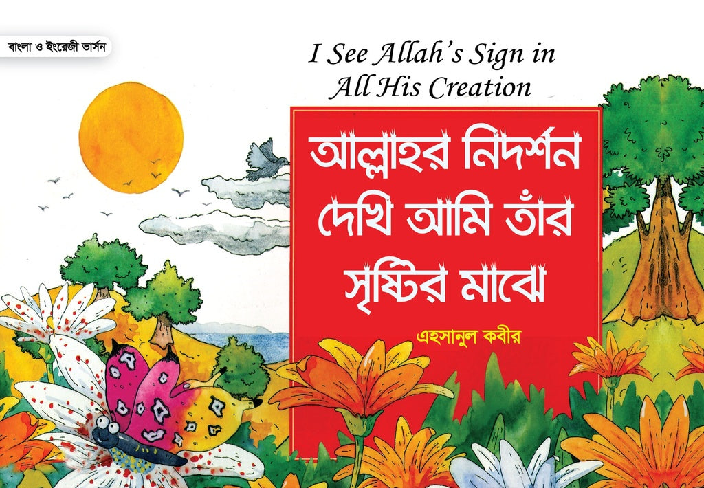 Allah's Signs I See in His Creation (আল্লাহর নিদর্শন দেখি আমি তাঁর সৃষ্টির মাঝে)