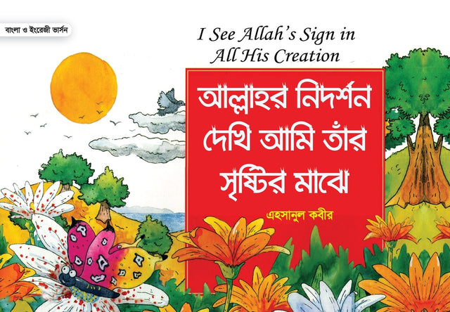 Allah's Signs I See in His Creation (আল্লাহর নিদর্শন দেখি আমি তাঁর সৃষ্টির মাঝে)