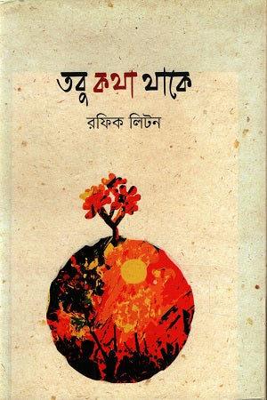 Tobu Kotha Thake (তবু কথা থাকে)